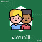  دور المهارات الاجتماعية في كسب الأصدقاء 