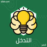 عدم التدخل في شؤون الآخرين أمر بدهي