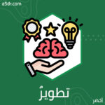 تطويرٌ للغة العربية أم هدم؟