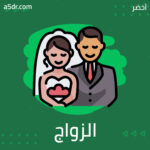 الهضمي في الزواج￼
