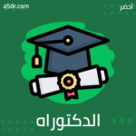 الحصول على الدكتوراه والعمل