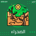 غزو الصحراء واستصلاحها