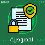 الخصوصية