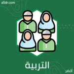 التربية واستلهام قيم الدين