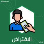 عملية الاقتراض 