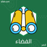 من الصحراء إلى الفضاء