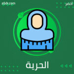 الحرية في تعريف العلماني