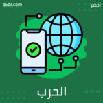 الحرب الإلكترونية في مسرح العمليات العربي-الإسرائيلي