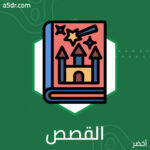  أنواعُ القصص