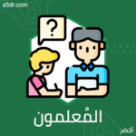 المُعلمون وأخطاء التدريس
