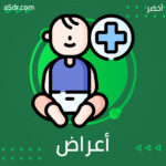 أعراض وأمراض شائعة في فترة الطفولة