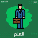  العلم غير البريء