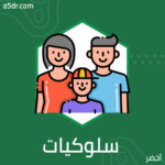 سلوكيات الطفل