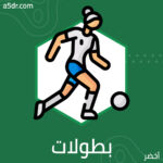 بطولات من نوع آخر