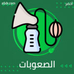 الصعوبات والمشاكل التي تواجه عملية الرضاعة
