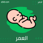  الأسبوع الأول من العمر