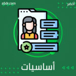 أساسيات حماية البيانات