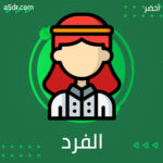 الفرد والجماعة