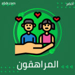 المراهقون وعامل الخطر 
