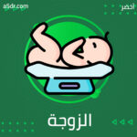 الزوجة أولًا
