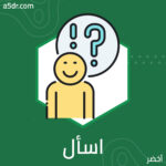  اسأل العميل عن رغباته بدلًا من التخمين