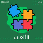 تطوير التفاعل الاجتماعي من خلال الألعاب 