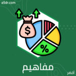 مفاهيم يكثر الجدل فيها 