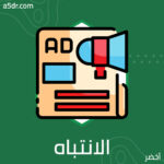  الانتباه والثقة