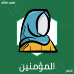 آل بيت رسول الله وأم المؤمنين