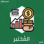  المُختبر الأكبر