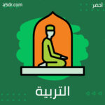 التربية الاجتماعية￼