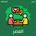  آفات العصر الحالي