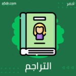 كيف نكتب التراجم؟ أدب أجنبي