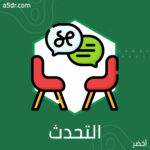 فن التحدث عن الخزي