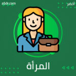 تحويل المرأة إلى جنسٍ ثالث
