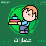 رحلة تطوير مهارات التواصل ￼