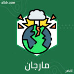 مارجان الأسد الأعور