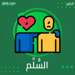قانونا السُّلَّم والشريط المطاطي