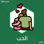 عنِ الحب غير المشروط 