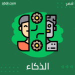 خوارزمية الذكاء البشري