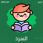  السرد القصصي
