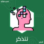 هل تتذكر كيف وصلت إلى هنا؟