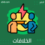  الخلافات في الصداقة