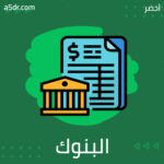 تطبيقات الاقتصاد السلوكي في قطاعي حماية المستهلك والبنوك