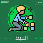  أوَّلُ الخيط
