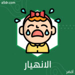 الانهيار العاطفي.. مميزاته وأوهامه