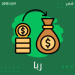 ما يعد ربا وما لا يعد ربا 