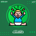 تقبّل طفلك الداخليّ