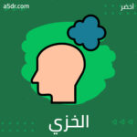 الخزي والضعف