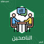 أنواع الناصحين